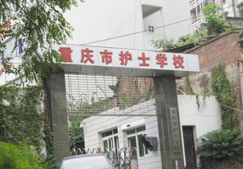 重庆市护士学校