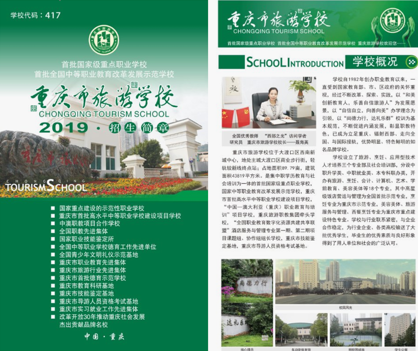 重庆市旅游学校2019招生简章