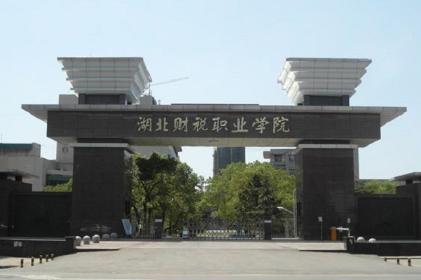 湖北财税职业学院