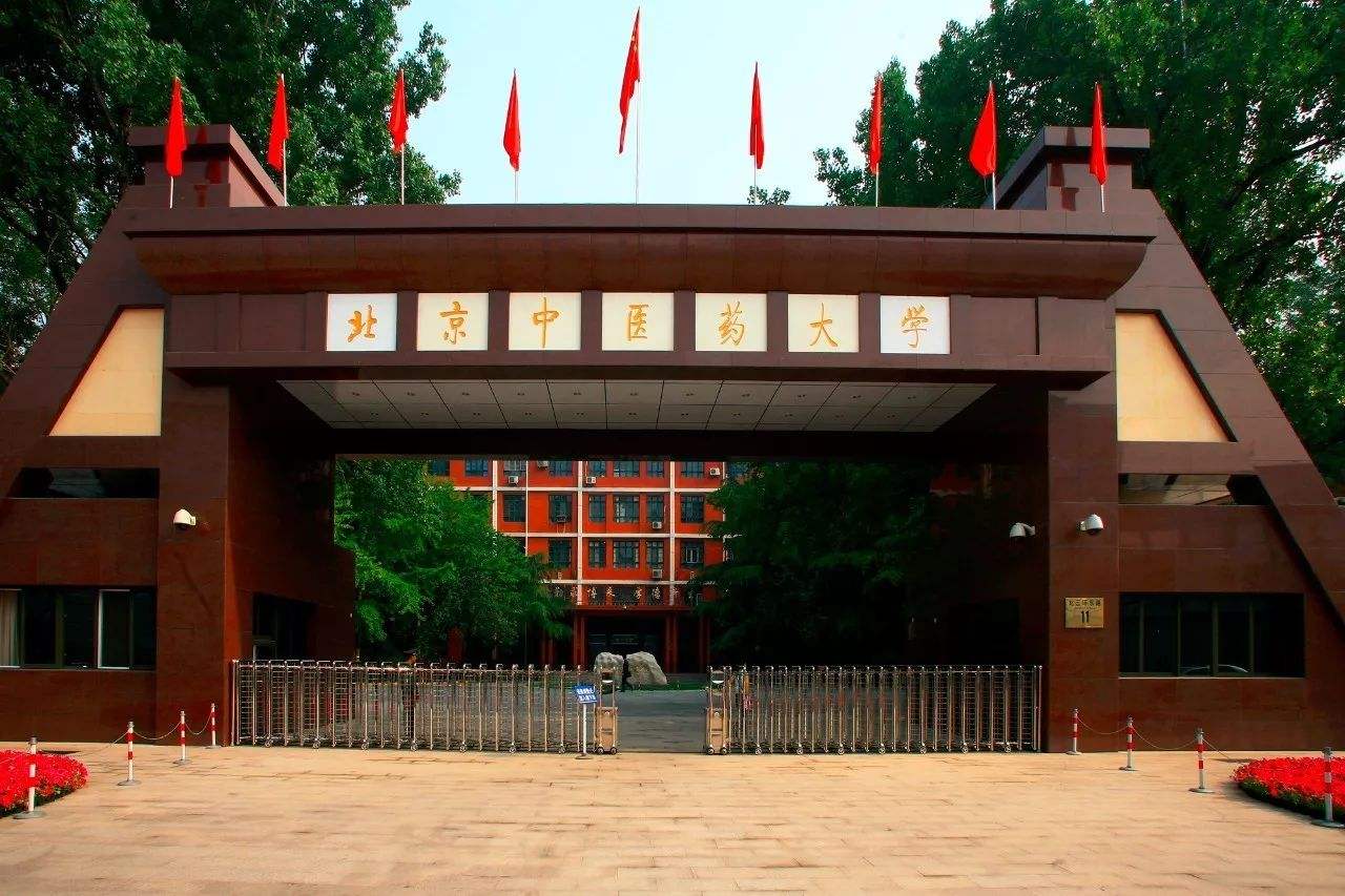 北京中医药大学