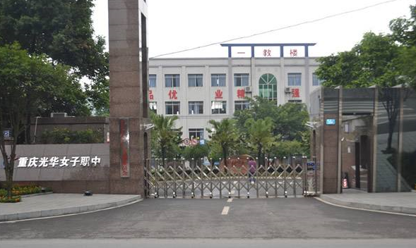 重庆光华女子职业中等专业学校