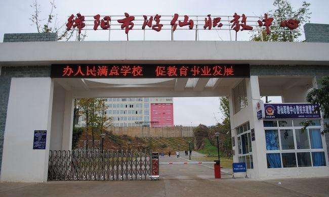 绵阳市游仙区职业高级中学办学实力怎么样_管理怎么样