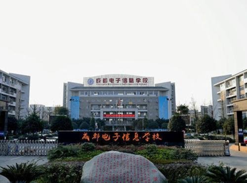 成都市电子信息学校办学实力怎么样_获得什么荣誉