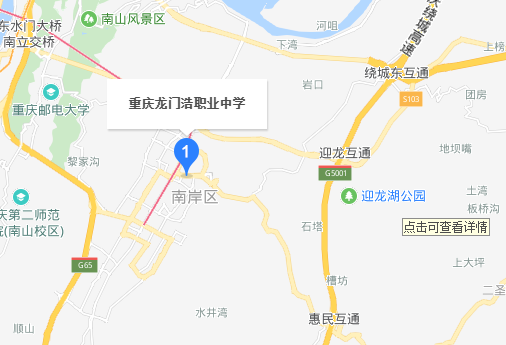 重庆市龙门浩职业中学校