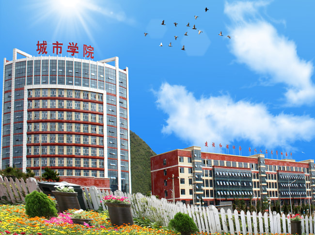 贵州省城市职业学院